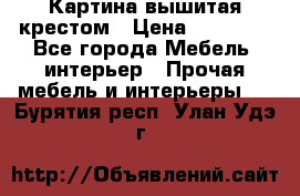 Картина вышитая крестом › Цена ­ 30 000 - Все города Мебель, интерьер » Прочая мебель и интерьеры   . Бурятия респ.,Улан-Удэ г.